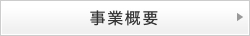 事業概要