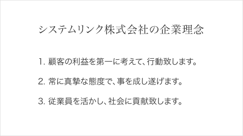 システムリンク株式会社の企業理念